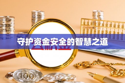 阿尔山守护资金安全的智慧之道