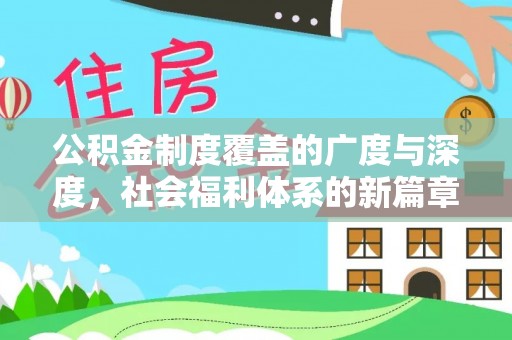 阿尔山公积金制度覆盖的广度与深度，社会福利体系的新篇章