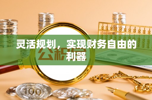 阿尔山灵活规划，实现财务自由的利器