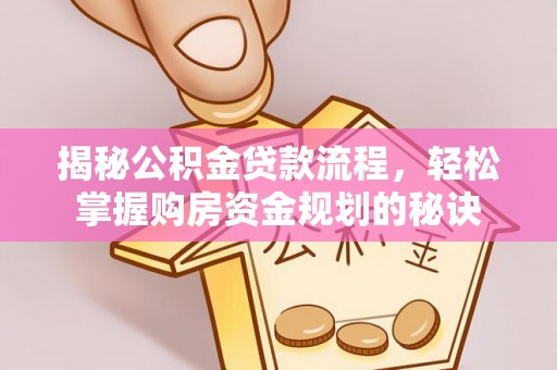 阿尔山揭秘公积金贷款流程，轻松掌握购房资金规划的秘诀