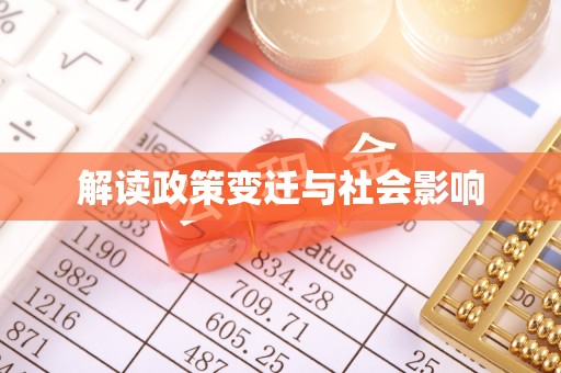 阿尔山解读政策变迁与社会影响