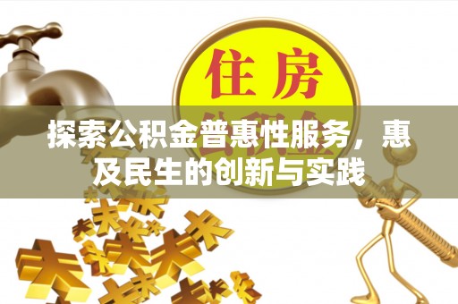 阿尔山探索公积金普惠性服务，惠及民生的创新与实践