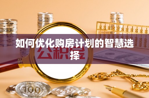 阿尔山如何优化购房计划的智慧选择