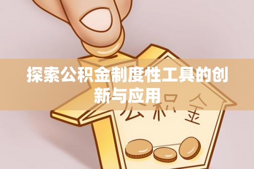 阿尔山探索公积金制度性工具的创新与应用