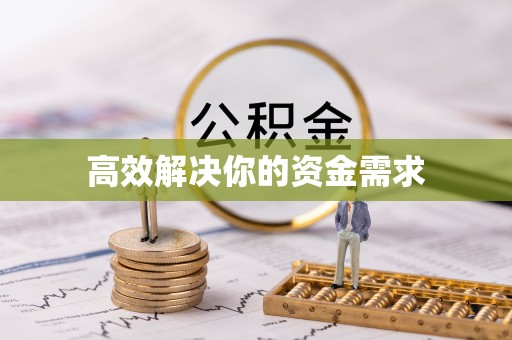 阿尔山高效解决你的资金需求