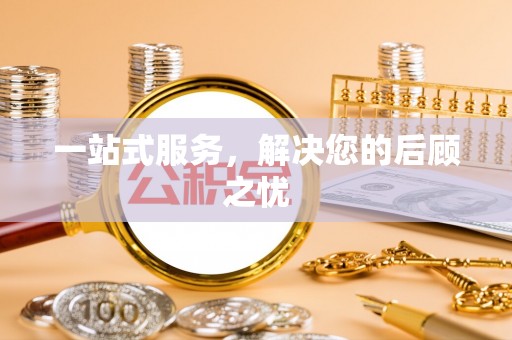 阿尔山一站式服务，解决您的后顾之忧