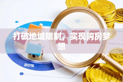 阿尔山打破地域限制，实现购房梦想