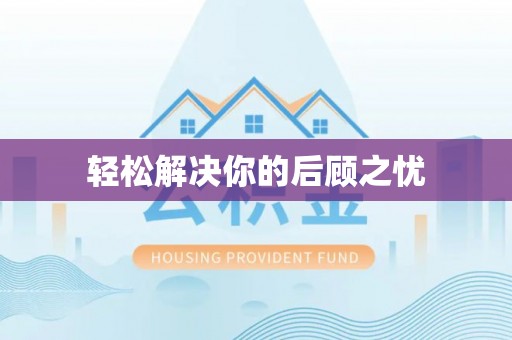 阿尔山轻松解决你的后顾之忧