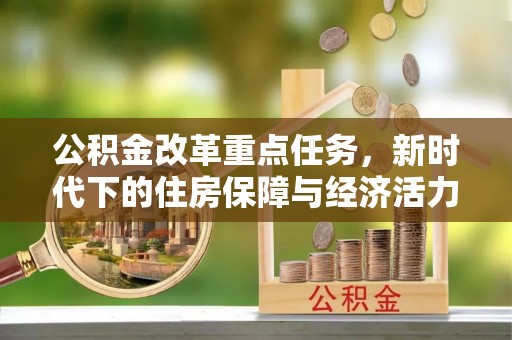 阿尔山公积金改革重点任务，新时代下的住房保障与经济活力