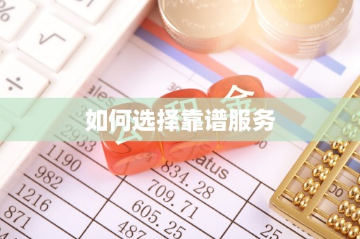 阿尔山如何选择靠谱服务