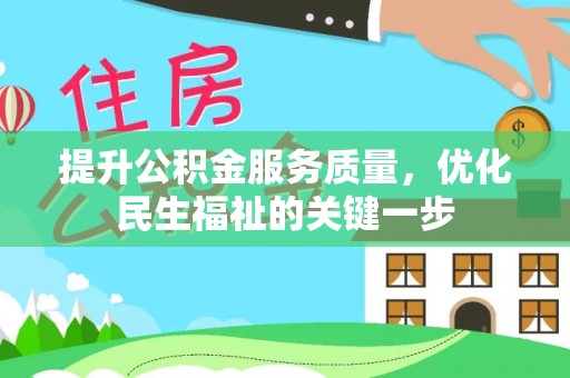 阿尔山提升公积金服务质量，优化民生福祉的关键一步