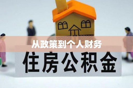 阿尔山从政策到个人财务