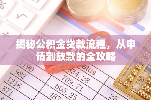阿尔山揭秘公积金贷款流程，从申请到放款的全攻略
