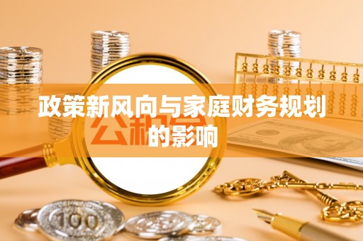 阿尔山政策新风向与家庭财务规划的影响