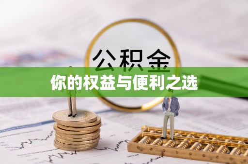 阿尔山你的权益与便利之选