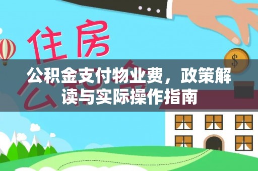 阿尔山公积金支付物业费，政策解读与实际操作指南