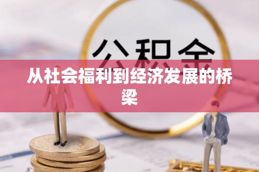 阿尔山从社会福利到经济发展的桥梁