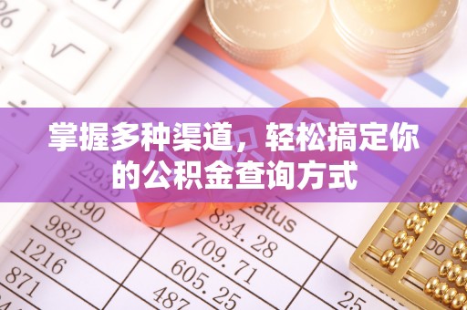 阿尔山掌握多种渠道，轻松搞定你的公积金查询方式