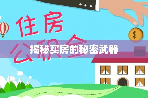 阿尔山揭秘买房的秘密武器
