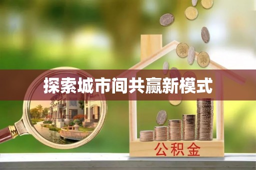 阿尔山探索城市间共赢新模式