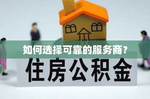阿尔山如何选择可靠的服务商？