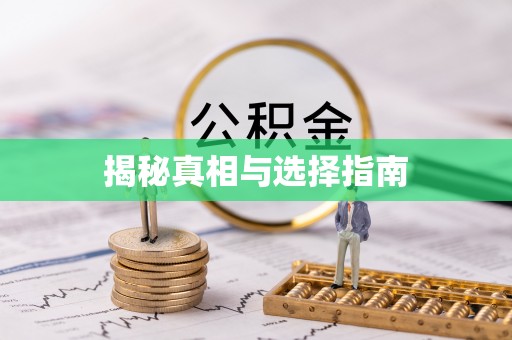 阿尔山揭秘真相与选择指南