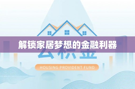 阿尔山解锁家居梦想的金融利器