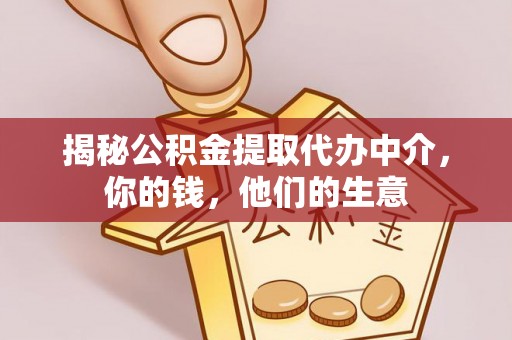 阿尔山揭秘公积金提取代办中介，你的钱，他们的生意
