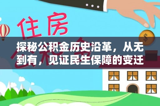 阿尔山探秘公积金历史沿革，从无到有，见证民生保障的变迁