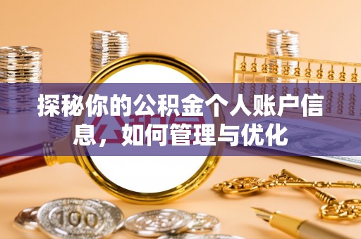 阿尔山探秘你的公积金个人账户信息，如何管理与优化