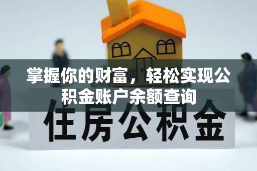 阿尔山掌握你的财富，轻松实现公积金账户余额查询