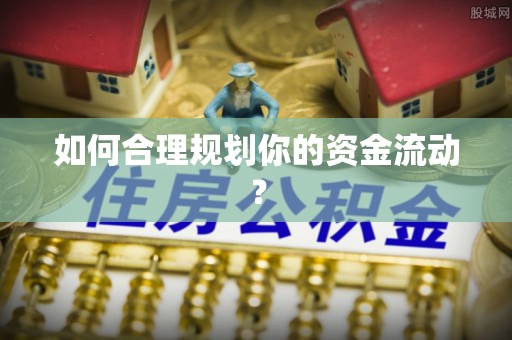 阿尔山如何合理规划你的资金流动？