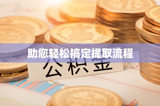 阿尔山助您轻松搞定提取流程