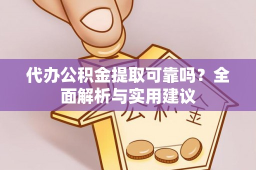 阿尔山代办公积金提取可靠吗？全面解析与实用建议