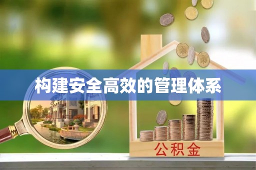 阿尔山构建安全高效的管理体系