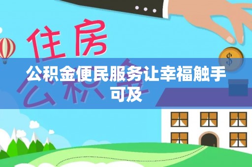 阿尔山公积金便民服务让幸福触手可及