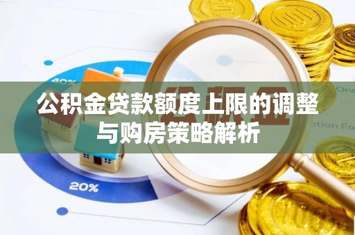 阿尔山公积金贷款额度上限的调整与购房策略解析