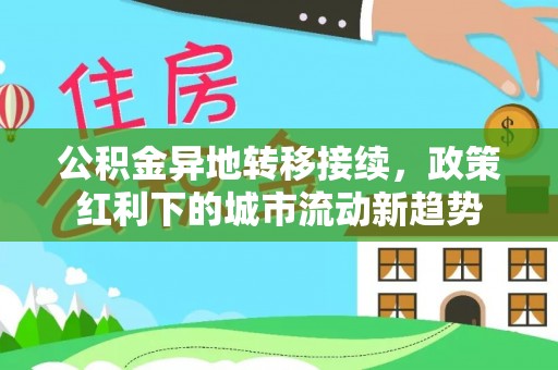 阿尔山公积金异地转移接续，政策红利下的城市流动新趋势