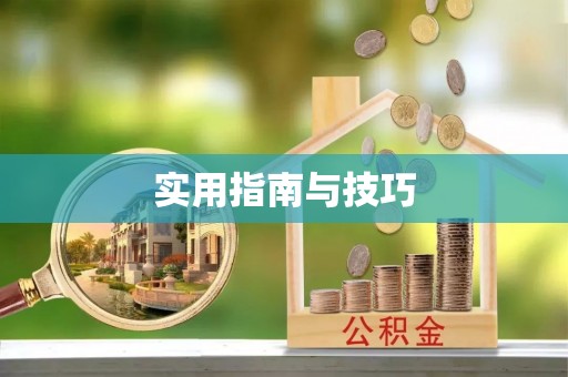 阿尔山实用指南与技巧
