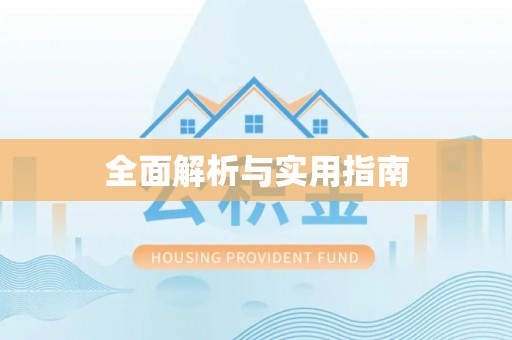 阿尔山全面解析与实用指南