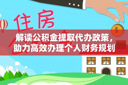 阿尔山解读公积金提取代办政策，助力高效办理个人财务规划