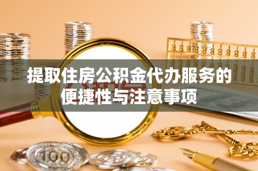 阿尔山提取住房公积金代办服务的便捷性与注意事项