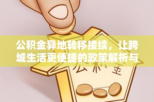 阿尔山公积金异地转移接续，让跨城生活更便捷的政策解析与实践