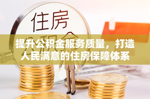 阿尔山提升公积金服务质量，打造人民满意的住房保障体系