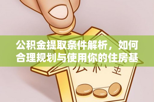 阿尔山公积金提取条件解析，如何合理规划与使用你的住房基金