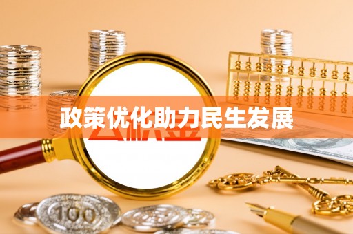 阿尔山政策优化助力民生发展