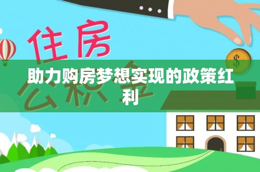 阿尔山助力购房梦想实现的政策红利