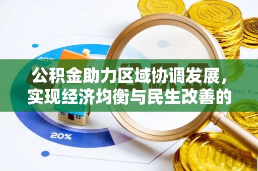 阿尔山公积金助力区域协调发展，实现经济均衡与民生改善的新路径