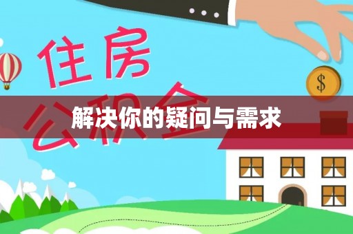 阿尔山解决你的疑问与需求