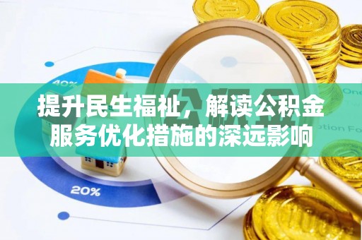 阿尔山提升民生福祉，解读公积金服务优化措施的深远影响